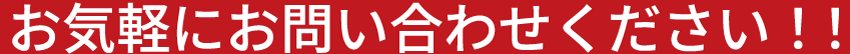 お気軽にお問い合わせください！！
