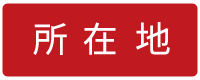 所在地