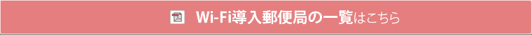 Wi-Fi導入郵便局の一覧はこちら