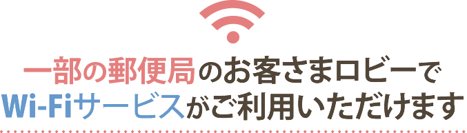 一部の郵便局のお客さまロビーでWi-Fiサービスがご利用いただけます