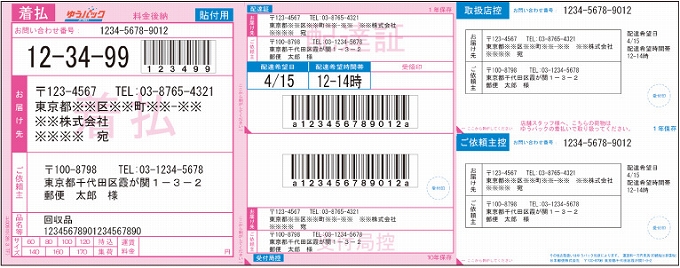 画像:ゆうパック着払シート式伝票(印字イメージ)