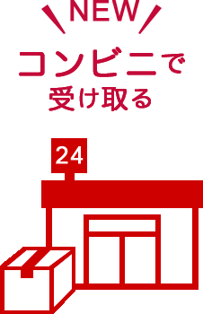 コンビニで受け取るイメージ