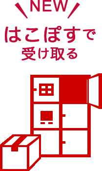 はこぽすで受け取るイメージ