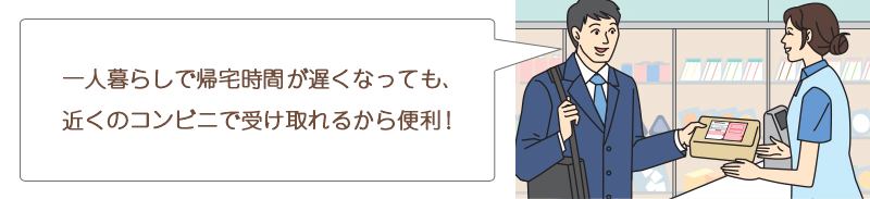 コンビニで受け取るイメージ