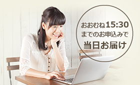 おおむね15時30分までのお申込みで当日お届け
