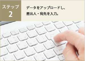 ステップ2 データをアップロードして、差出人・宛先を入力。