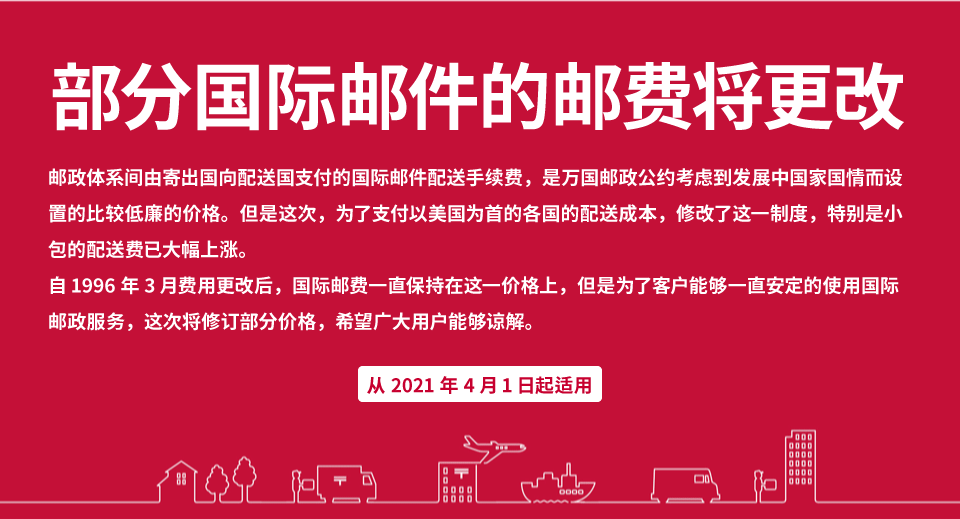 邮政体系间由寄出国向配送国支付的国际邮件配送手续费，是万国邮政公约考虑到发展中国家国情而设置的比较低廉的价格。但是这次，为了支付以美国为首的各国的配送成本，修改了这一制度，特别是小包的配送费已大幅上涨。自1996年3月费用更改后，国际邮费一直保持在这一价格上，但是为了客户能够一直安定的使用国际邮政服务，这次将修订部分价格，希望广大用户能够谅解。