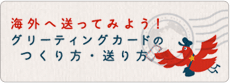 海外へ送ってみよう！グリーティングカードのつくり方・送り方