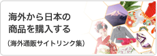 海外から日本の商品を購入する（海外通販サイトリンク集）