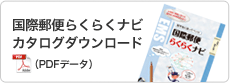 国際郵便らくらくナビ カタログダウンロード