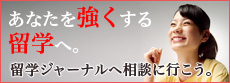 留学ジャーナル