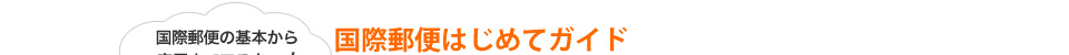 国際郵便はじめてガイド
