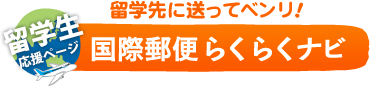 留学生応援ページ 留学先に送ってベンリ！国際郵便らくらくナビ