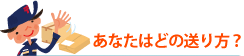 あなたはどの送り方？