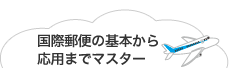 国際郵便の基本から応用までマスター