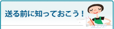 送る前に知っておこう！