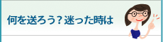 何を送ろう？迷った時は