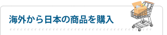 海外から日本の商品を購入