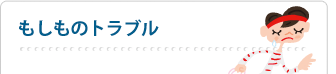 もしものトラブル