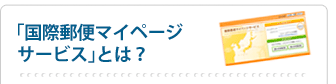 「国際郵便マイページ」とは?