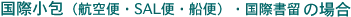 国際小包（航空便・SAL便・船便）・国際書留の場合