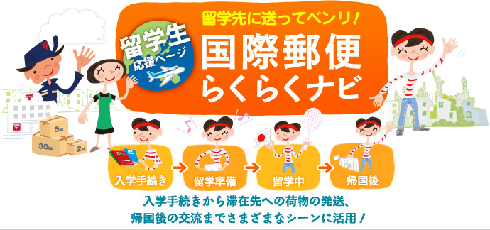 留学生応援ページ 留学先に送ってベンリ！国際郵便らくらくナビ