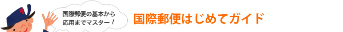 国際郵便はじめてガイド