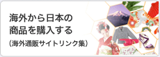 海外から日本の商品を購入する（海外通販サイトリンク集）