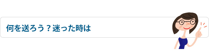 何を送ろう？迷った時は