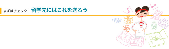 実例でナットク! 送って正解のお役立ちグッズ!