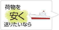荷物を安く送りたいなら