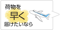 荷物を早く届けたいなら