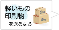 軽いもの、印刷物を送るなら