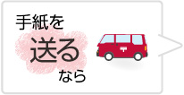 手紙を送るなら