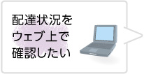 配達状況をウェブ上で確認したい