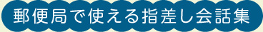 郵便局で使える指差し会話集