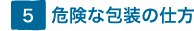 5.危険な包装の仕方