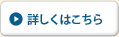 詳しくはこちら