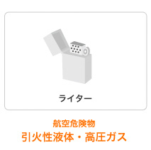 航空危険物引火性液体・高圧ガス