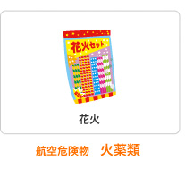 航空危険物　火薬類
