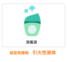 航空危険物　引火性液体