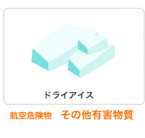 航空危険物　その他有害物質