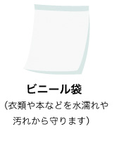 ビニール袋(衣類や本などを水濡れや汚れから守ります)