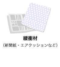 緩衝材（新聞紙・エアクッションなど）