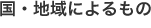 国・地域によるもの