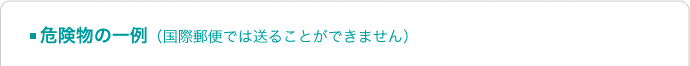 危険物の一例（国際郵便では送ることができません）