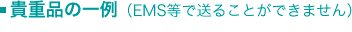 貴重品の一例（EMS等で送ることができません）