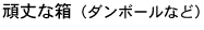 頑丈な箱（ダンボールなど）