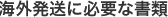 海外発送に必要な書類