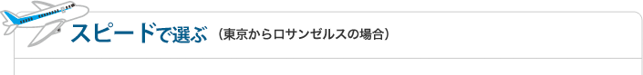 スピードで選ぶ